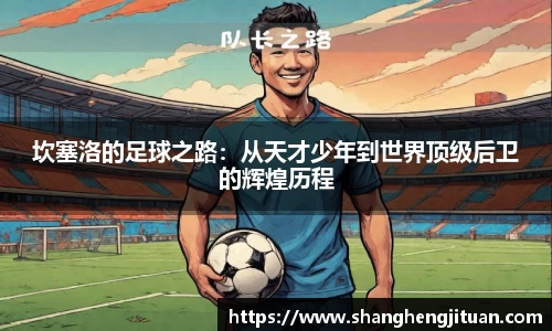 坎塞洛的足球之路：从天才少年到世界顶级后卫的辉煌历程
