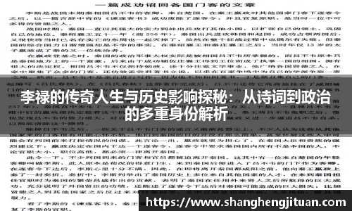 李禄的传奇人生与历史影响探秘：从诗词到政治的多重身份解析