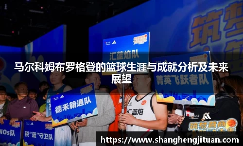 马尔科姆布罗格登的篮球生涯与成就分析及未来展望