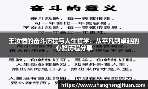 王汝恒的奋斗历程与人生哲学：从平凡到卓越的心路历程分享