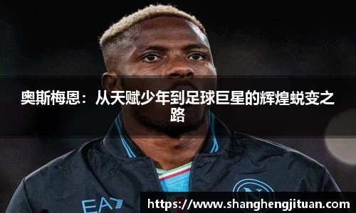 奥斯梅恩：从天赋少年到足球巨星的辉煌蜕变之路