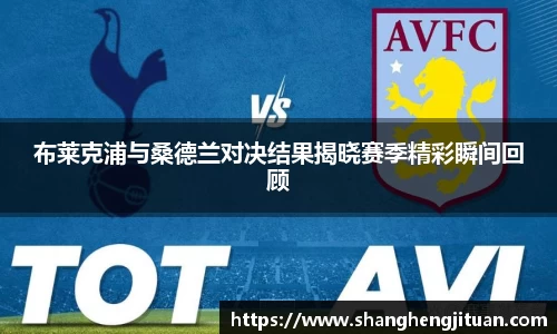 布莱克浦与桑德兰对决结果揭晓赛季精彩瞬间回顾