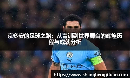 京多安的足球之路：从青训到世界舞台的辉煌历程与成就分析