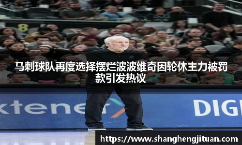 马刺球队再度选择摆烂波波维奇因轮休主力被罚款引发热议