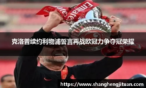 克洛普续约利物浦誓言再战欧冠力争夺冠荣耀