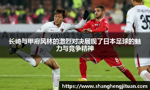 长崎与甲府风林的激烈对决展现了日本足球的魅力与竞争精神
