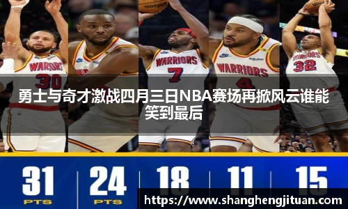 勇士与奇才激战四月三日NBA赛场再掀风云谁能笑到最后
