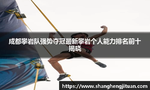 成都攀岩队强势夺冠最新攀岩个人能力排名前十揭晓