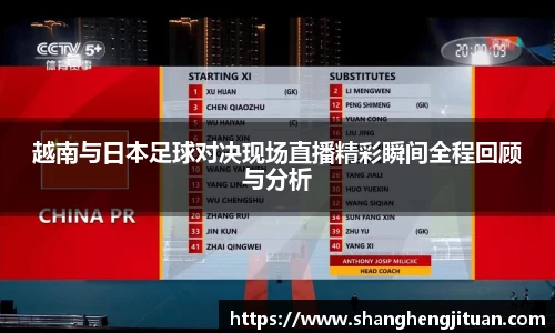 越南与日本足球对决现场直播精彩瞬间全程回顾与分析
