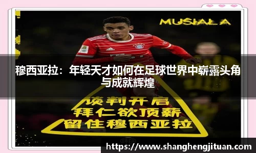 穆西亚拉：年轻天才如何在足球世界中崭露头角与成就辉煌