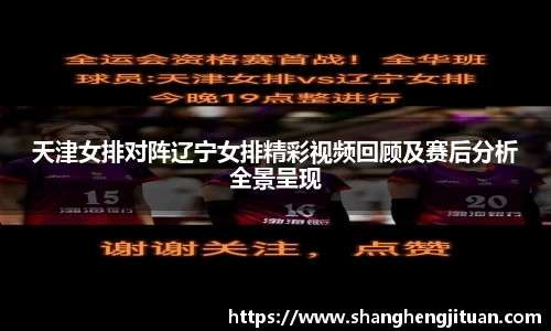 天津女排对阵辽宁女排精彩视频回顾及赛后分析全景呈现