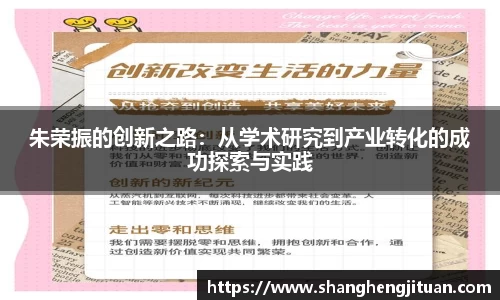 朱荣振的创新之路：从学术研究到产业转化的成功探索与实践